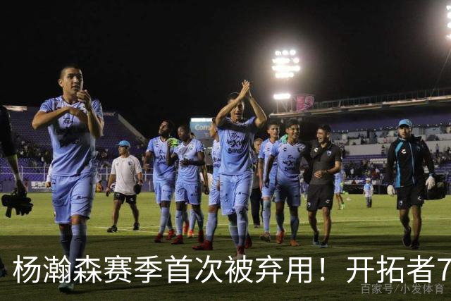 杨瀚森赛季首次被弃用！开拓者7人上双逆转国王 小萨26+19+10