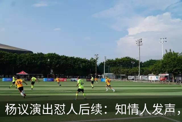 杨议演出怼人后续：知情人发声，真相曝光，生气的地方原来在这里