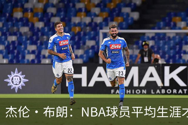 杰伦·布朗：NBA球员平均生涯才4年多 我能征战10个赛季已很幸运