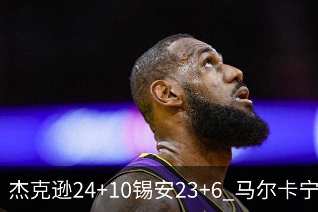 杰克逊24+10锡安23+6 马尔卡宁16+6爵士7人上双险胜鹈鹕