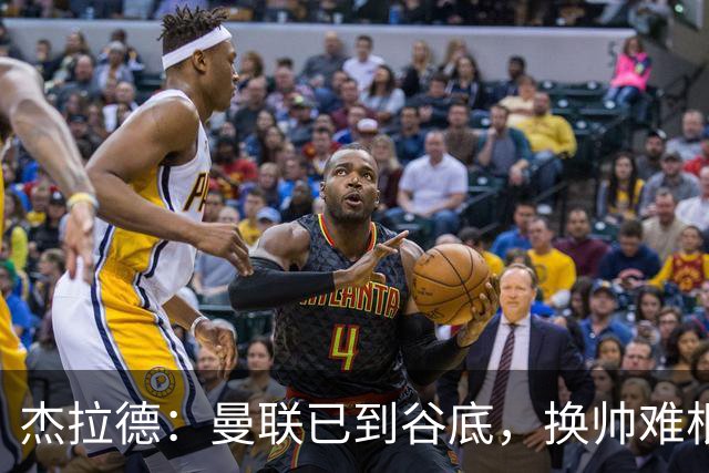 杰拉德：曼联已到谷底，换帅难根治