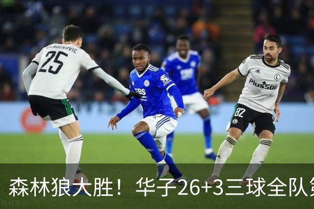 森林狼大胜！华子26+3三球全队第一，勇士弃将爆发，伦纳德缺阵