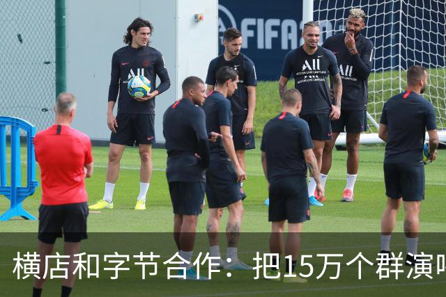 横店和字节合作：把15万个群演喂给AI，以后还需要群演吗？