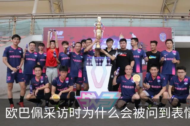欧巴佩采访时为什么会被问到表情包问题？是他自找的啊