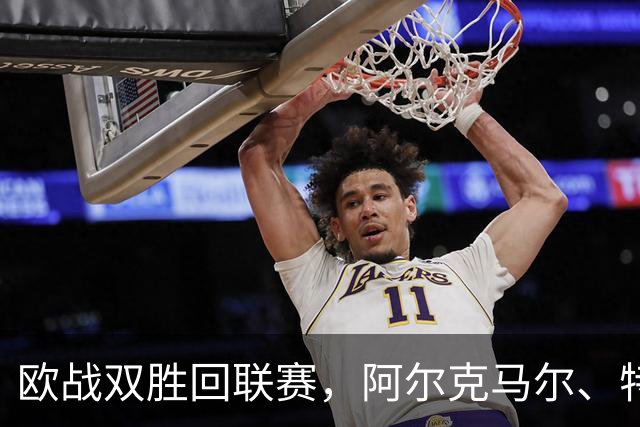 欧战双胜回联赛，阿尔克马尔、特温特谁能取胜