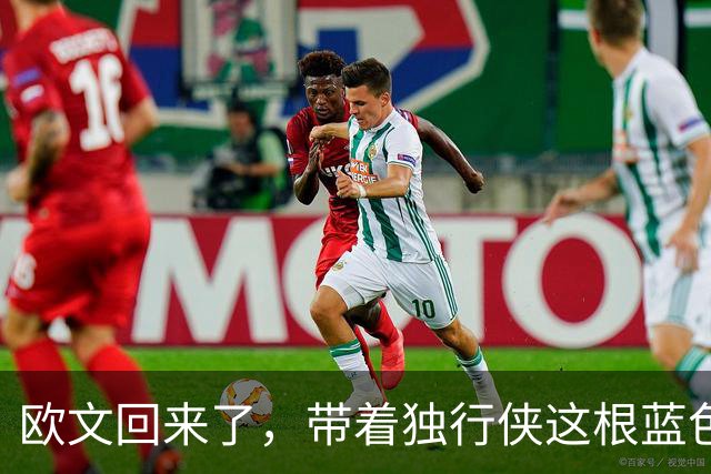 欧文回来了，带着独行侠这根蓝色骨头