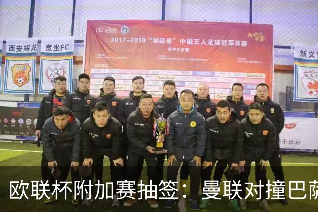 欧联杯附加赛抽签：曼联对撞巴萨 尤文对南特