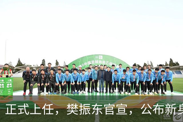 正式上任，樊振东官宣，公布新身份，走上新的岗位，父母欣慰