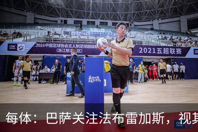 每体：巴萨关注法布雷加斯，视其为弗里克离任后接班人选