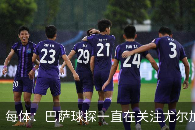 每体：巴萨球探一直在关注尤尔加登22岁挪威中场博-赫格兰