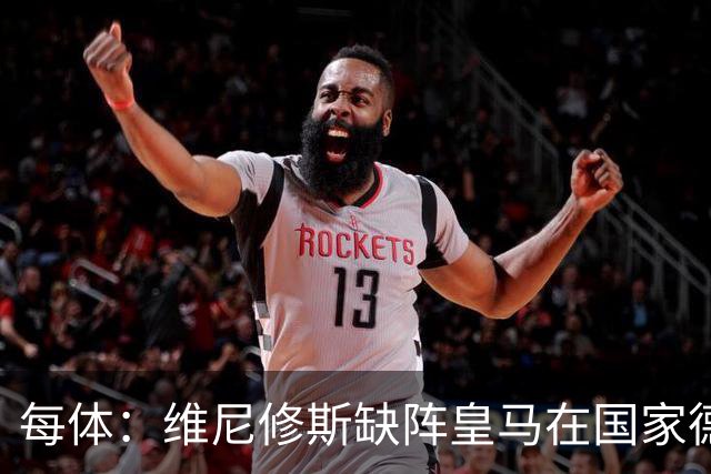 每体：维尼修斯缺阵皇马在国家德比上更强，强强对话恐坐板凳