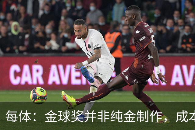 每体：金球奖并非纯金制作，成本约3000欧