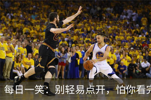 每日一笑：别轻易点开，怕你看完停不下来！