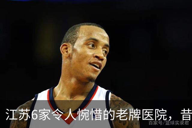 江苏6家令人惋惜的老牌医院，昔日高光，慢慢淡出大众视野