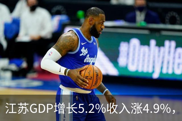 江苏GDP增长5.2%收入涨4.9%，消费只涨0.8%：江苏人为何不花钱？