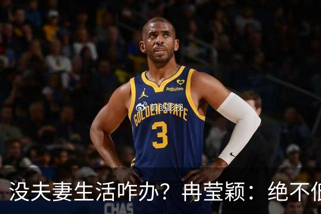 没夫妻生活咋办？冉莹颖：绝不低三下四求邹市明，我自己有办法