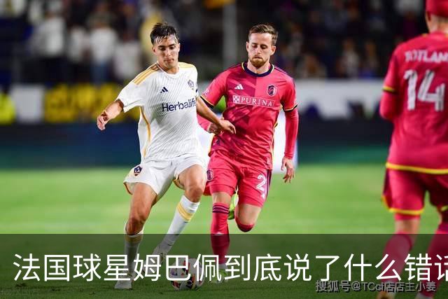法国球星姆巴佩到底说了什么错话？