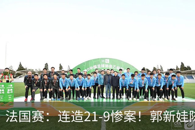 法国赛：连造21-9惨案！郭新娃/陈芳卉2-1世界第三，打破不胜魔咒