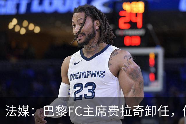法媒：巴黎FC主席费拉奇卸任，他所持有的28.9%股份将全部转让