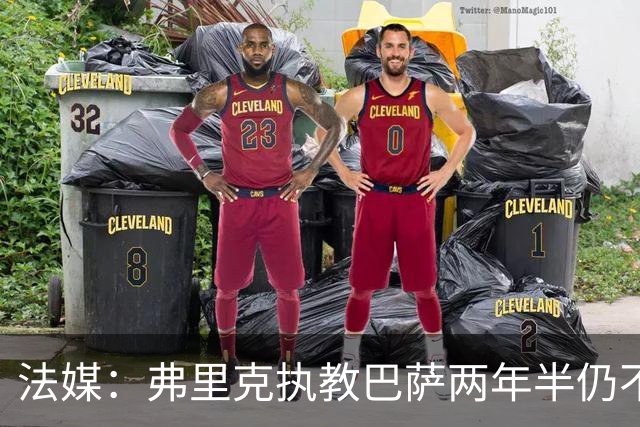 法媒：弗里克执教巴萨两年半仍不会西语，发布会靠助手翻译