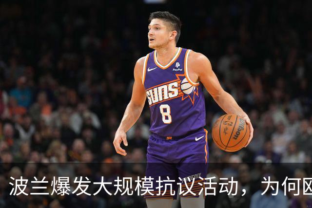 波兰爆发大规模抗议活动，为何欧洲最近都乱了？