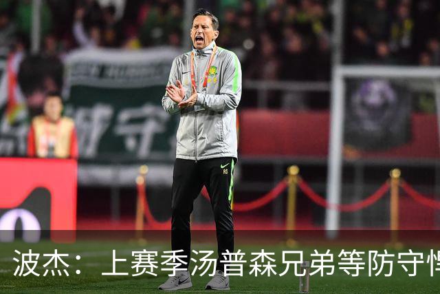 波杰：上赛季汤普森兄弟等防守悍将来防我，让我信心暴涨
