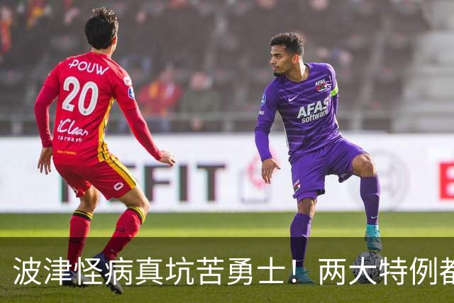 波津怪病真坑苦勇士！两大特例都难申请，只剩两条路可走