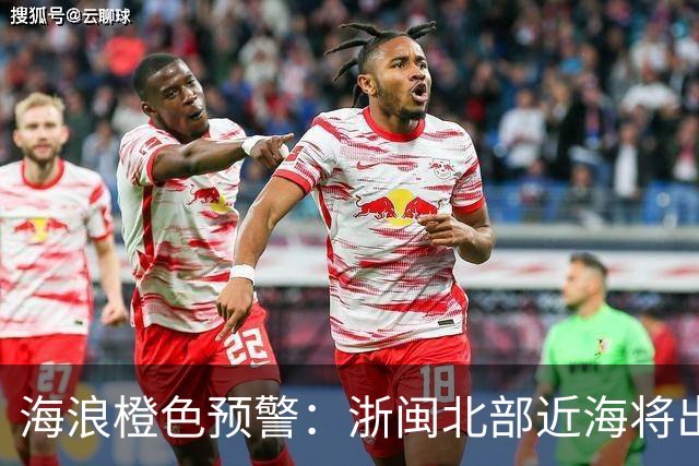 海浪橙色预警：浙闽北部近海将出现4到5.5米巨浪