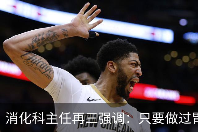 消化科主任再三强调：只要做过胃肠镜检查，患者一定多加关注7点