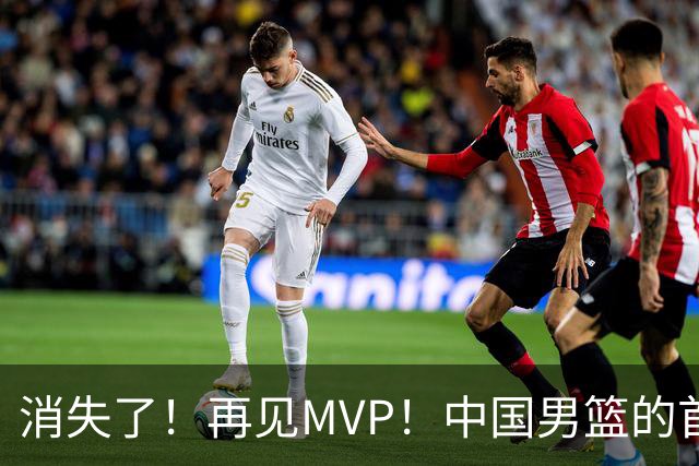 消失了！再见MVP！中国男篮的首发核心后卫