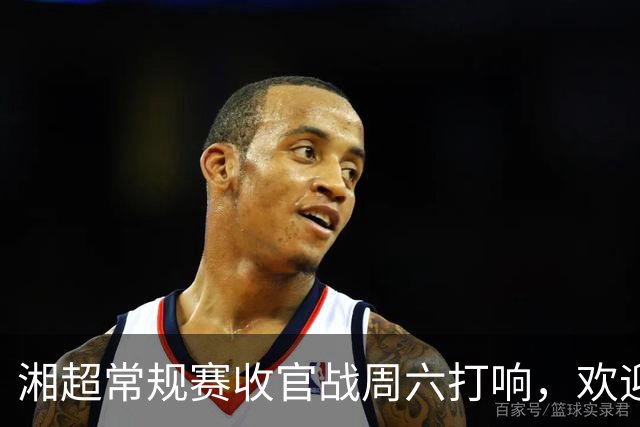 湘超常规赛收官战周六打响，欢迎衡阳的朋友！