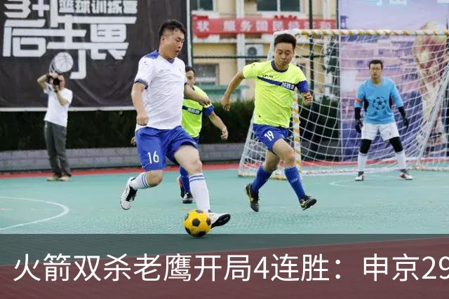 火箭双杀老鹰开局4连胜：申京29+9+9+6 杜兰特22+9+4帽