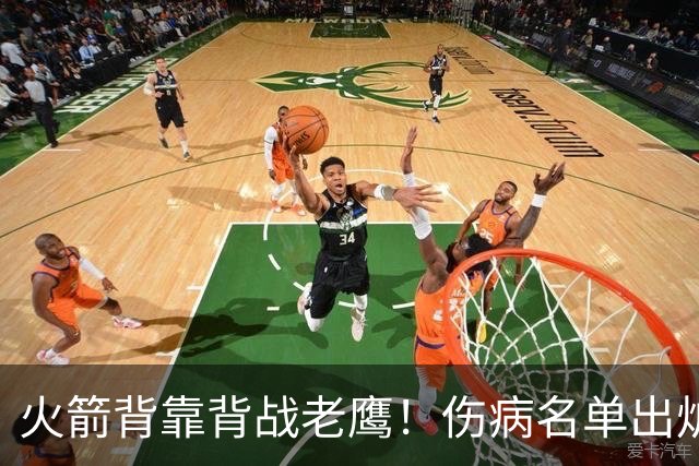 火箭背靠背战老鹰！伤病名单出炉：2位老将或轮休，谢泼德仍缺阵