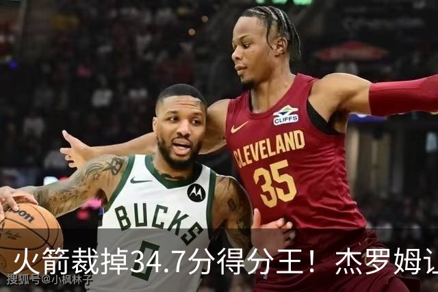 火箭裁掉34.7分得分王！杰罗姆让6支球队看走眼，灰熊900万赚大了