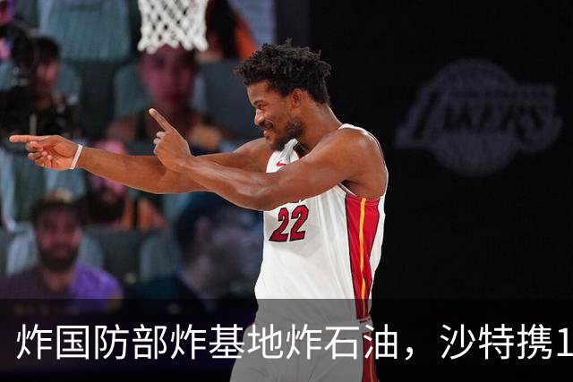 炸国防部炸基地炸石油，沙特携10亿美元赴伊朗求和，胡塞照打不误