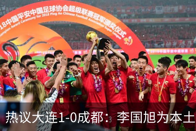 热议大连1-0成都：李国旭为本土教练扛旗，成都心态已碎成渣