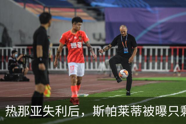 热那亚失利后，斯帕莱蒂被曝只剩三场自救