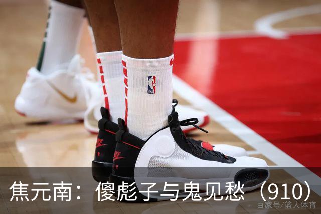 焦元南：傻彪子与鬼见愁（9/10）
