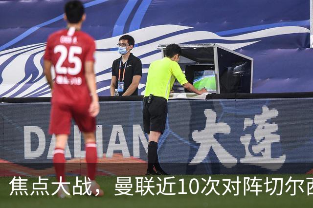 焦点大战，曼联近10次对阵切尔西4胜4平2负占据优势，上赛季双杀