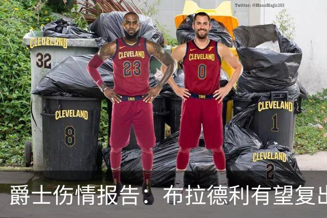 爵士伤情报告：布拉德利有望复出补篮板