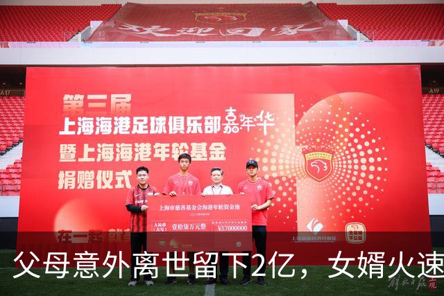 父母意外离世留下2亿，女婿火速离婚要分一半，法院判决出人意料