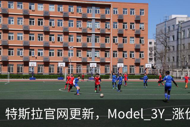 特斯拉官网更新，Model 3/Y 涨价了！