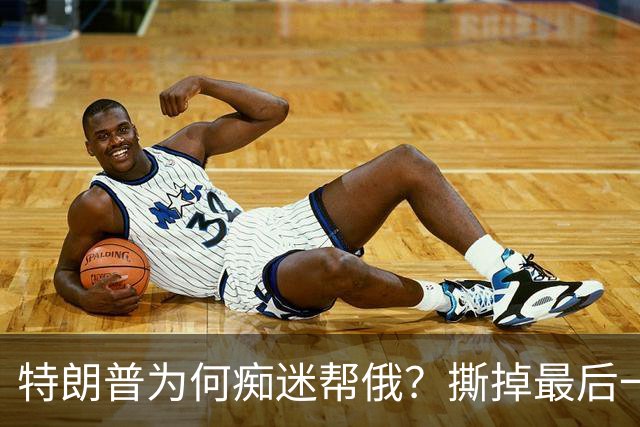 特朗普为何痴迷帮俄？撕掉最后一块遮羞布