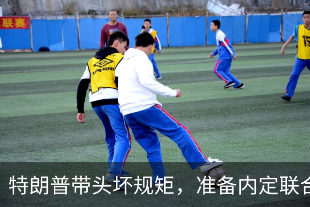 特朗普带头坏规矩，准备内定联合国秘书长，还想把中国也拉下水？