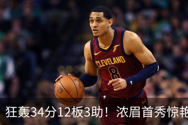 狂轰34分12板3助！浓眉首秀惊艳，双状元爆发，一战认清4个现实