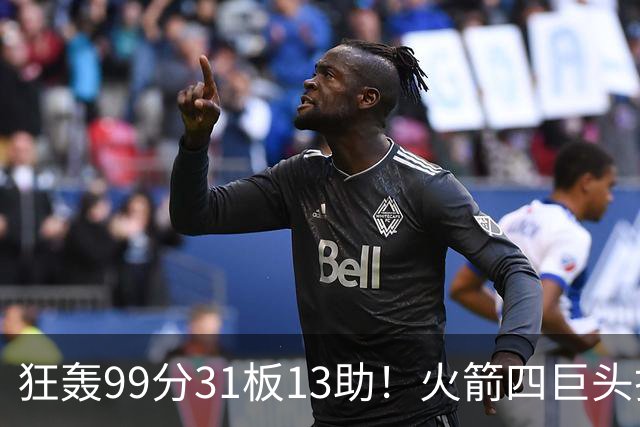 狂轰99分31板13助！火箭四巨头打疯了，状元32+5，一战看穿5个事实