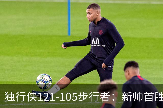 独行侠121-105步行者：新帅首胜，弗拉格肩伤离场