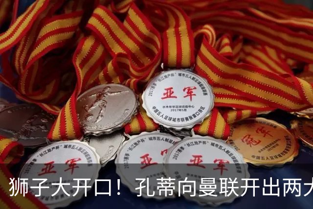 狮子大开口！孔蒂向曼联开出两大硬性条件，卡里克下课倒计时