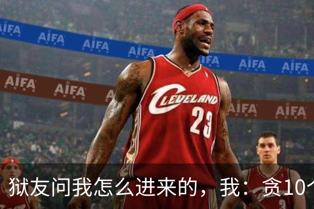 狱友问我怎么进来的，我：贪10个亿。狱警上来就是一脚：装什么