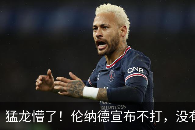 猛龙懵了！伦纳德宣布不打，没有复出时间